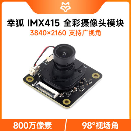 幸狐 IMX415摄像头模块 800万像素3840*2160 98度视场角 低照度