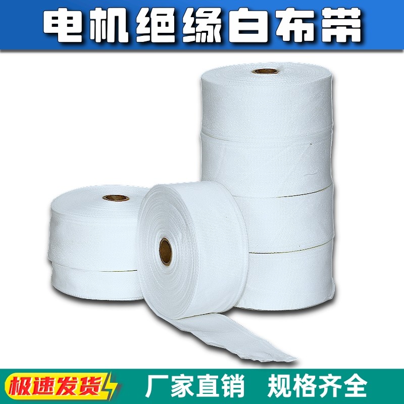 热收缩白布带电机线圈绝缘绑带电动机绝缘绑扎带电工绑带涤纶绑带