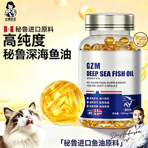 深海鱼油猫用狗狗小猫咪专用宠物防掉毛吃什么鱼肝油犬用幼猫成猫