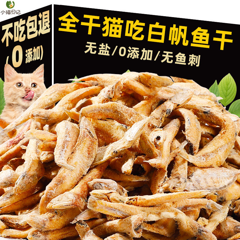 小鱼干猫咪零食宠物无盐增肥补钙磨牙猫粮冻干多春鱼白帆鱼
