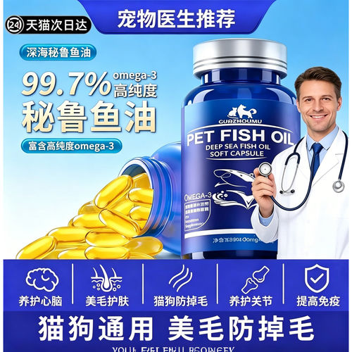 猫狗通用深海鱼油美毛防掉毛