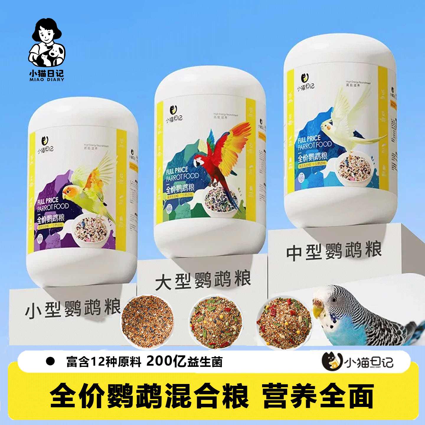 小猫日记鹦鹉鸟粮虎皮玄凤牡丹专用营养混合粮黍子谷子鸟食非饲料