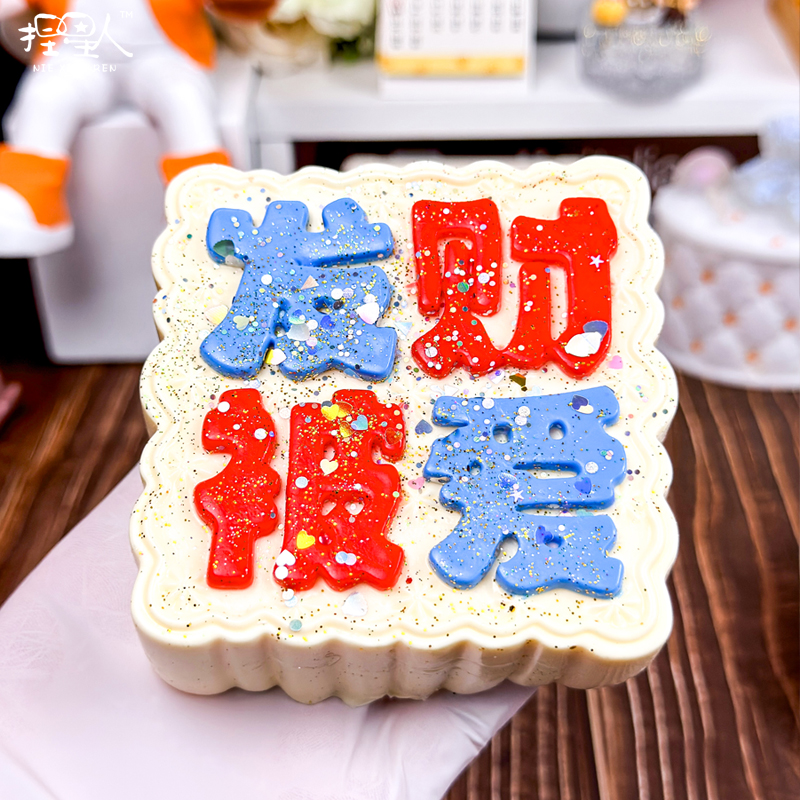 捏星人【发财被爱】奶油泥慢回弹 硅胶捏捏乐解压玩具 默认微瑕