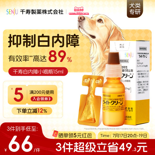 日本千寿白内障滴眼液宠物眼药水