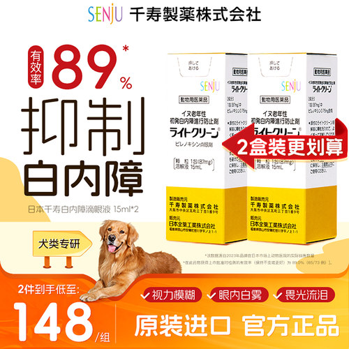 【2盒装】SENJU/日本千寿滴眼液狗狗白内障抑制眼药中老年犬专用