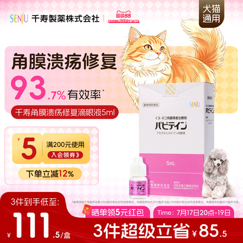 SENJU/千寿宠物眼药水帕批汀犬猫角膜炎创伤性眼炎症滴眼液5ml/盒