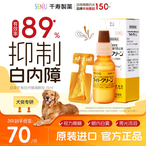 日本千寿白内障抑制宠物滴眼液