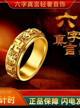 金色六字真言戒指转动钛钢可转动