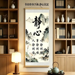 静心新中式人静则安书挂画法励志书房客厅玄关装饰画字画卷轴挂画