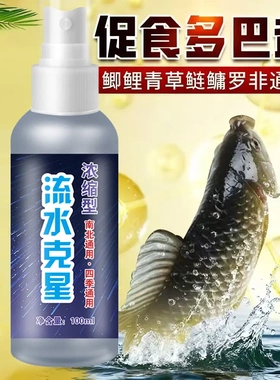 流水克星浓缩型钓鱼添加剂饵料南北四季通用黑坑野钓适用引鱼诱鱼