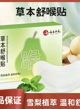 雪梨草本舒喉贴艾草咽喉贴植萃