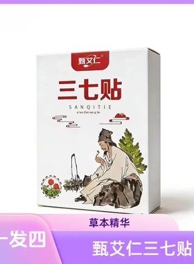 甄艾仁三七贴草本精华肩颈腰椎膝盖关节通用艾草灸发热敷温灸膏贴