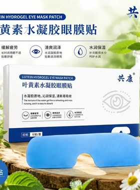 共康叶黄素水凝胶眼膜贴缓解疲劳清爽润泽水润保湿沁润保湿易吸收