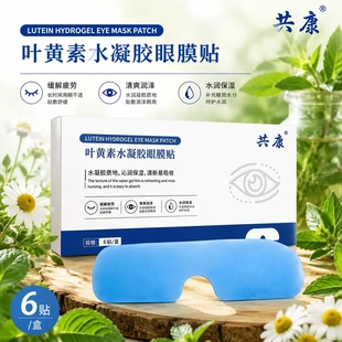 共康叶黄素水凝胶眼膜贴缓解疲劳清爽润泽水润保湿沁润保湿易吸收