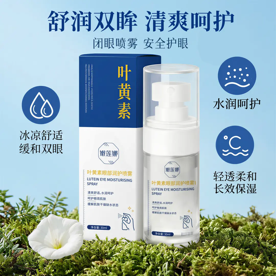 嫩莲娜叶黄素护眼喷雾舒润双眸