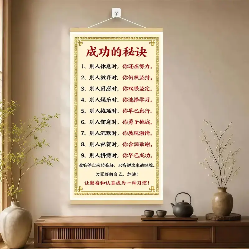 成功的秘诀卷轴挂画激励孩子自律