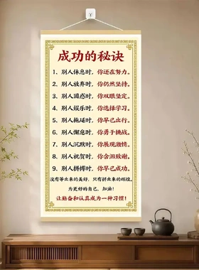 成功的秘诀卷轴挂画激励孩子自律