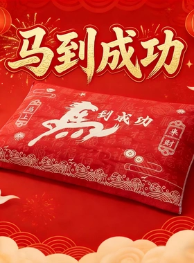 马年新红色百枕巾本命年礼物结婚喜庆四季通用纱布棉加厚枕头盖巾