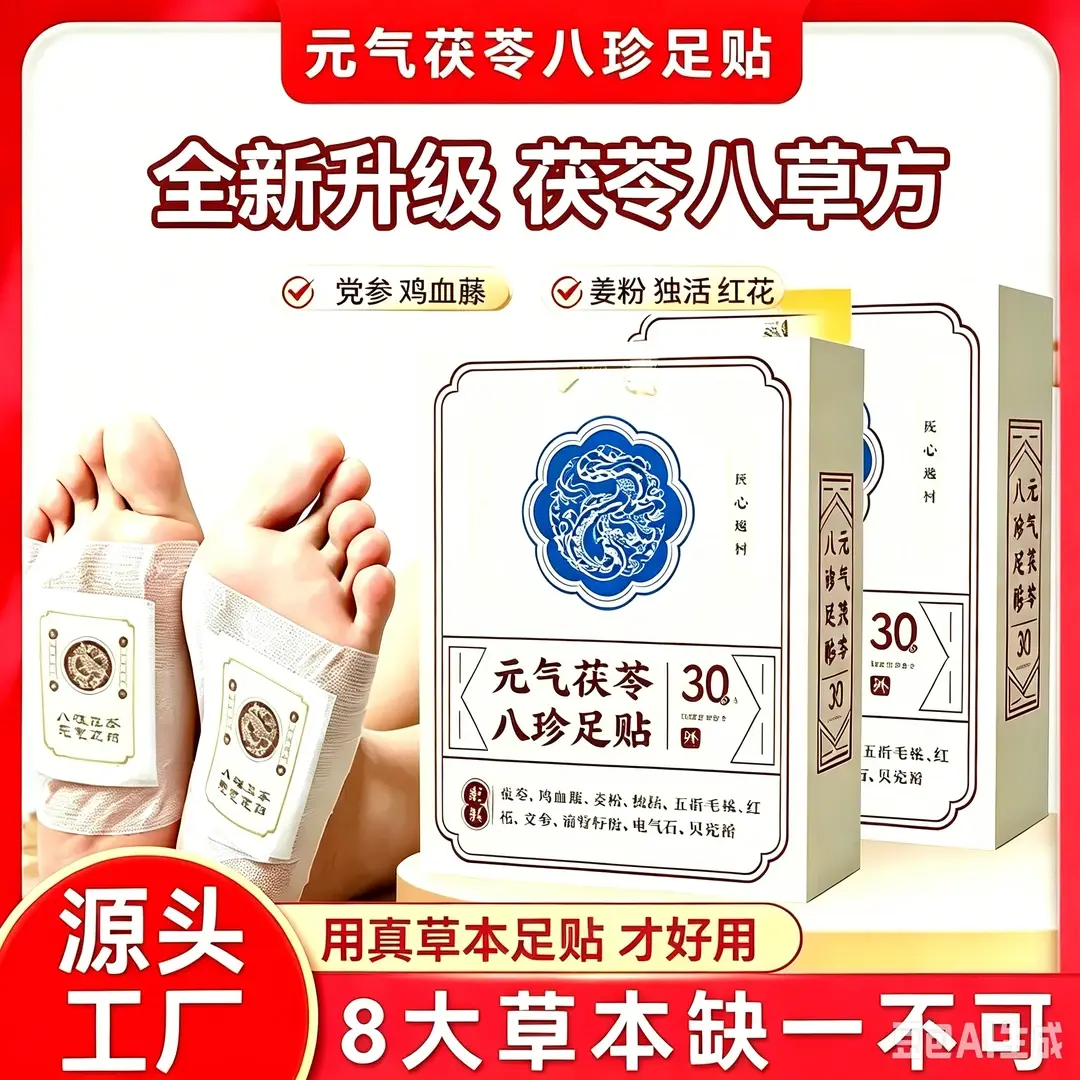 元气茯苓八珍足贴睡眠贴艾灸贴