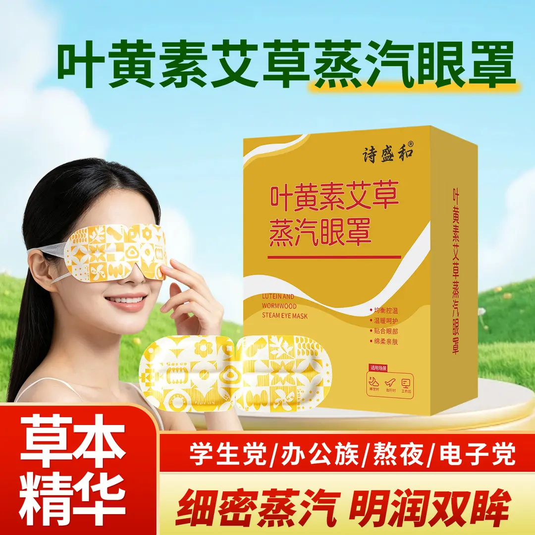 诗盛和叶黄素艾草蒸汽眼罩热敷