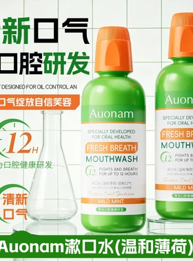 Auonam澳楠漱口水温和薄荷清新口气清洁口腔深入齿缝减少牙垢异味