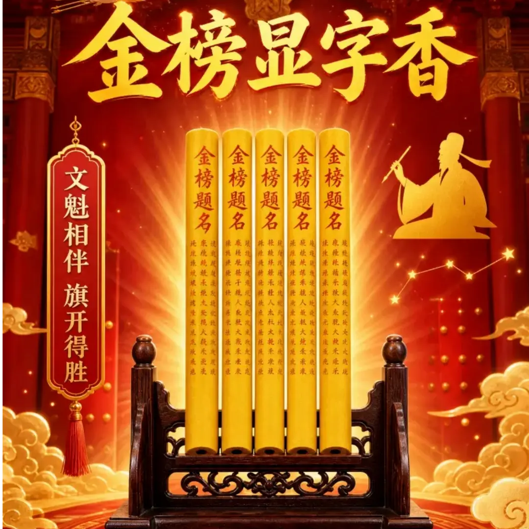 金榜显字香柱题名线香传统工艺