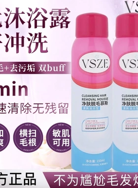VSZE净肤脱毛慕斯无痛舒适脱毛温和不留刺毛保湿滋润清爽不伤皮肤