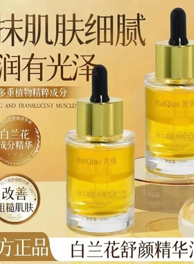 RuiQiao芮俏白兰花精萃精华油补水保湿滋润淡纹提亮肤色清爽养肤