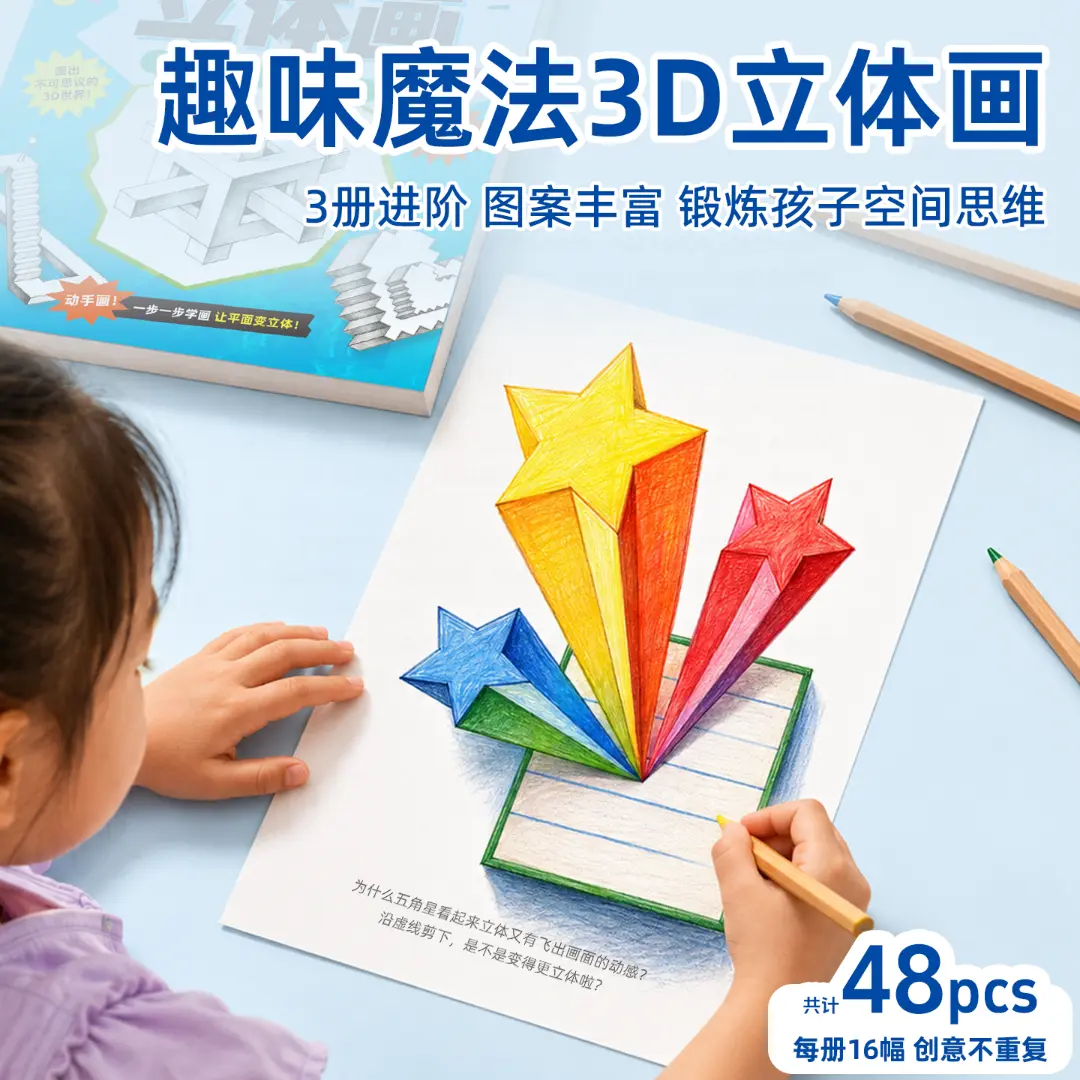 嘟乐仔趣味魔法3D立体画描画涂鸦