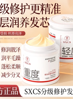 SXCS素秀臣氏分级修护发膜柔顺秀发改善发质毛躁亮泽蓬松减少分叉