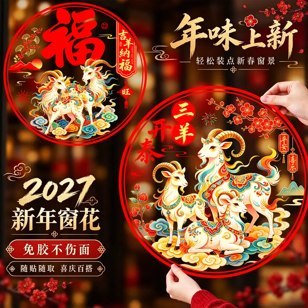 国潮生肖羊年窗花静电贴新年装饰