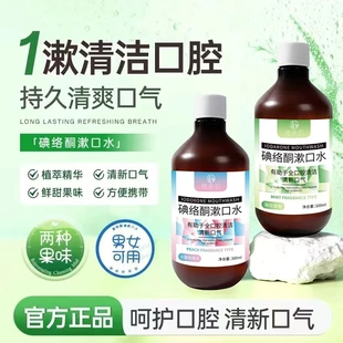 樱素肌碘络酮漱口水呵护口腔清新口气男女通用温和不辣口清新留香