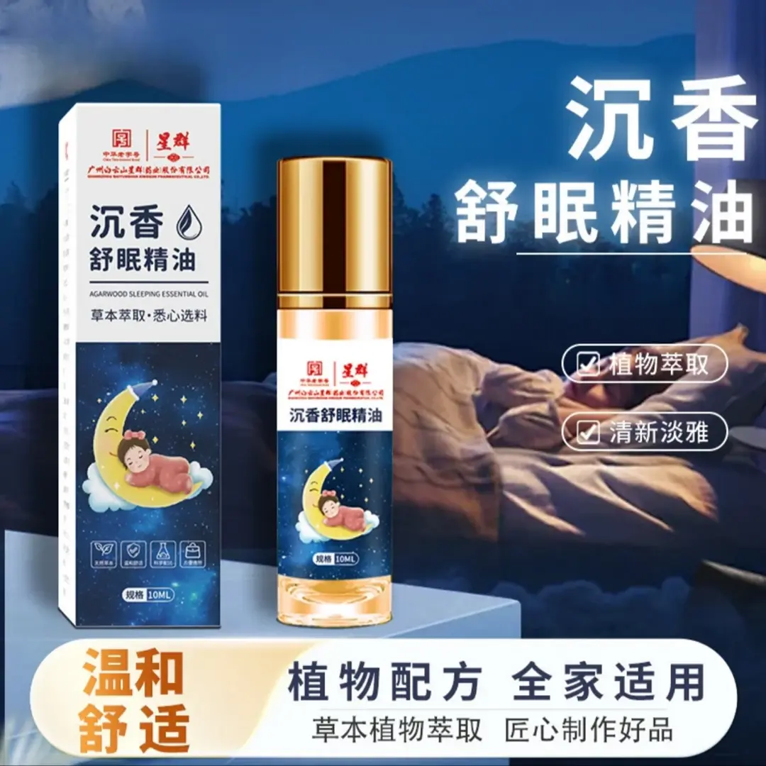 广州白云山星群沉香舒眠精油植物