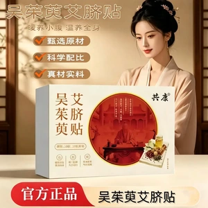 共康吴茱萸艾脐贴暖养小腹艾草贴