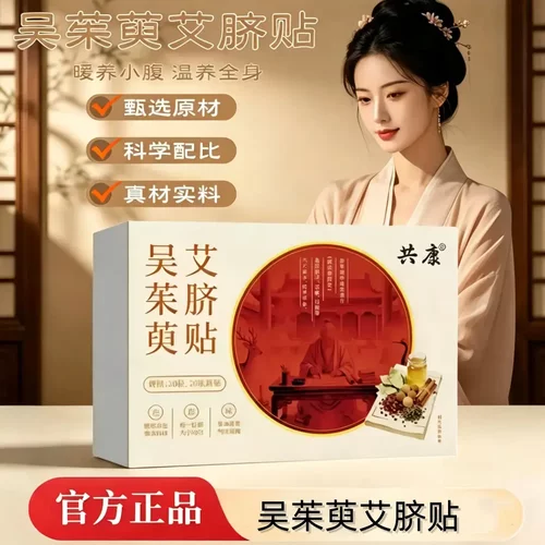 共康吴茱萸艾脐贴暖养小腹艾草贴