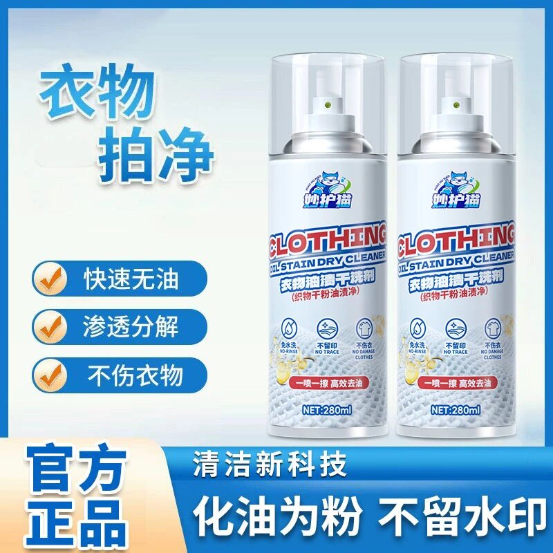 妙护猫衣物油渍干洗剂羽绒服去油污剂免洗浓缩喷雾织物干粉洗洗剂