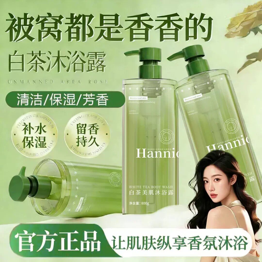 韩妮欧白茶美肌沐浴露滋润保湿嫩肤持久留香控油去后背痘沐浴乳液