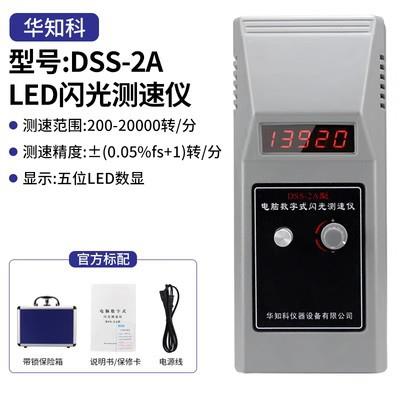 DSS-2A电脑数字式闪光测速仪闪频转速表频闪仪转速仪转速表