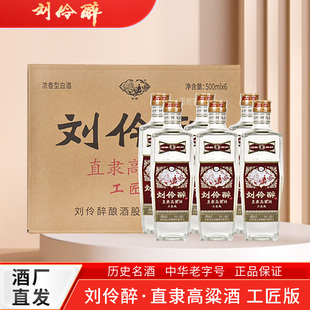 【酒厂发货】刘伶醉直隶高粱酒工匠版52度浓香型纯粮酿造优级白酒