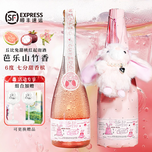 意大利丘比兔七分甜桃红高泡香槟