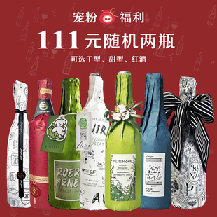 宠粉福袋 囤货非临期 111两瓶 超值特价 随机发 葡萄酒盲盒