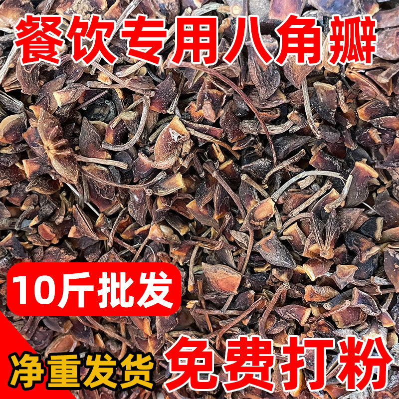 正宗广西八角瓣餐饮饭店专用香料10斤批发免费打粉八角碎片卤料
