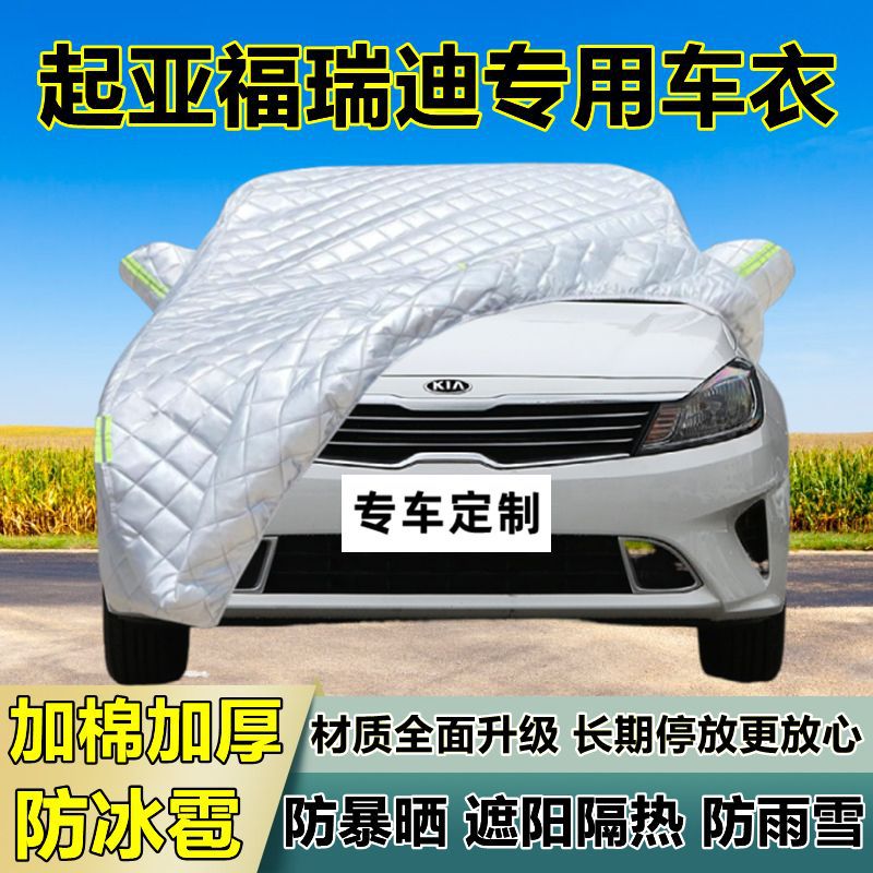 起亚福瑞迪专用防冰雹车衣罩加厚防晒防雨防雪隔热布遮阳外罩车套