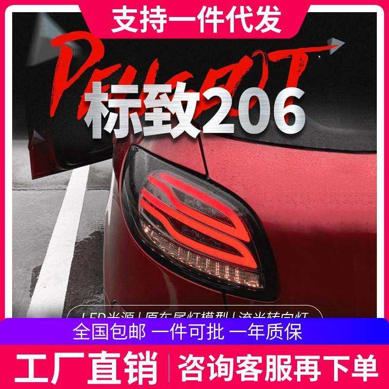 适用于标致206207尾灯总成改装LED倒车灯刹车灯流水转向灯两三厢