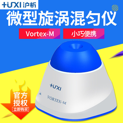 上海沪析 Vortex-M 微型旋涡混匀仪