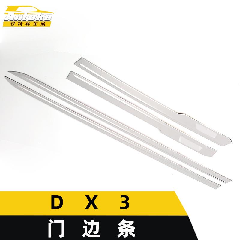 适用于东南DX3门边条装饰贴DX3车身饰条不锈钢保险杠门板亮片配件