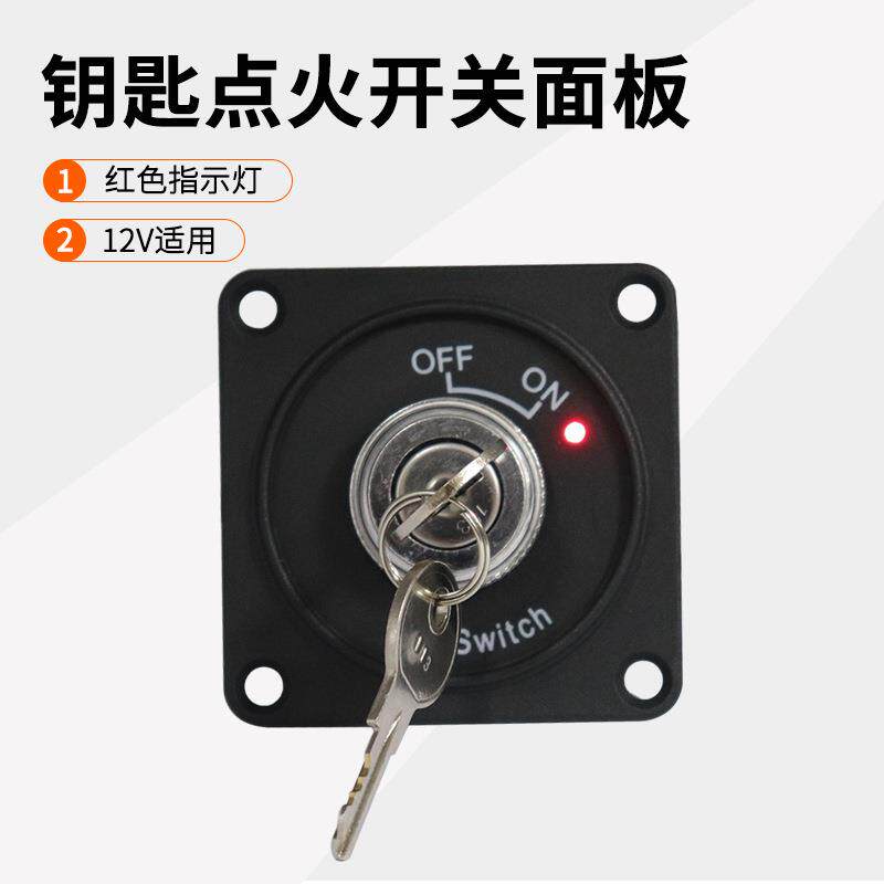 汽车点火开关游艇房车电门锁开关带钥匙12V10A