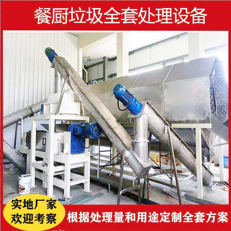 实地餐厨垃圾全套处理设备方案厨余垃圾全套生产线生产