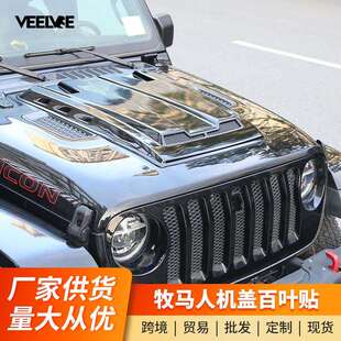 适用18-23款牧马人改装机盖罩百叶贴发动机引擎盖改装装饰配件4xe