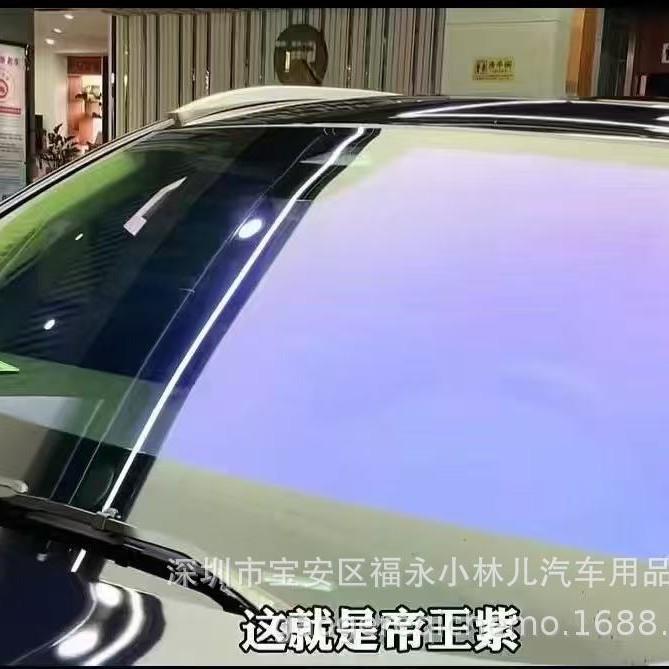 帝王紫前挡膜紫光变色膜汽车玻璃贴膜炫彩膜车窗膜高隔热膜